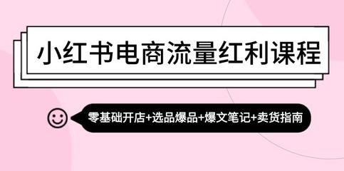 小红书内容创作攻略：从入门到爆款的全面指南
