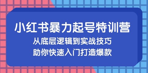 小红书内容创作攻略：从入门到爆款的全面指南
