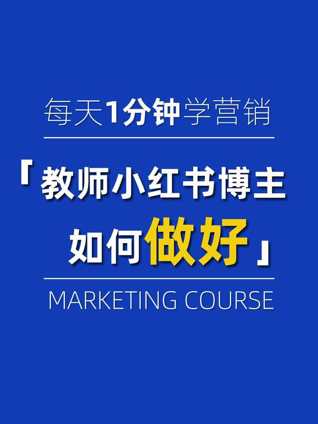 教师如何做小红书：轻松打造个人品牌与影响力