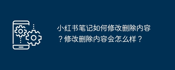 教你如何轻松删除小红书作品，保留美好体验