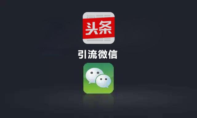 今日头条怎么加微信？详细攻略，助你轻松获取流量