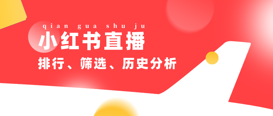 小红书如何直播上团购，快速开启变现之路