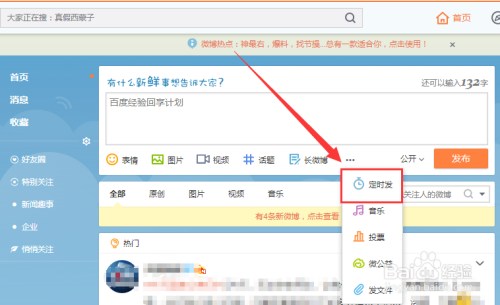 微博怎么发定时微博？快速掌握这项神技能！