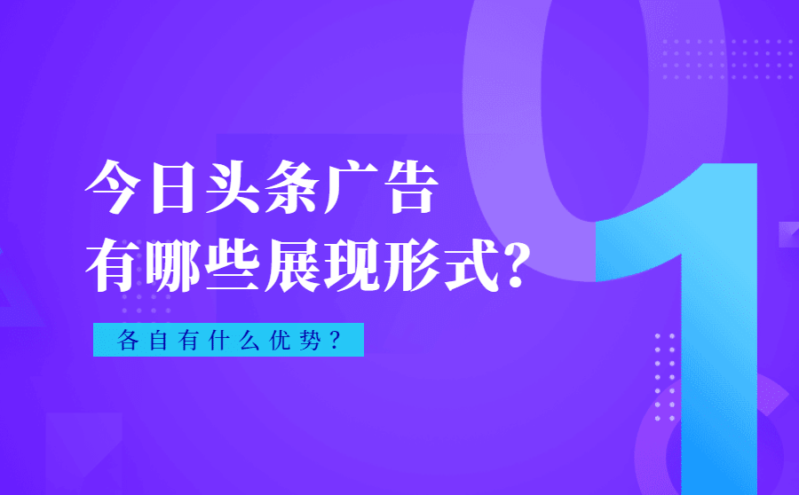 如何在今日头条上做广告，让你的产品迅速走红
