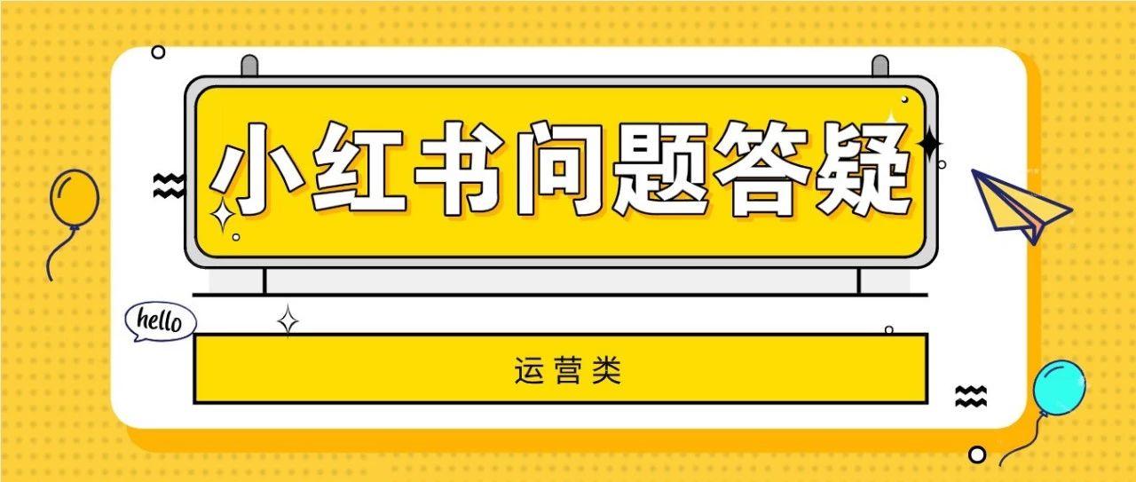 小红书如何做有流量