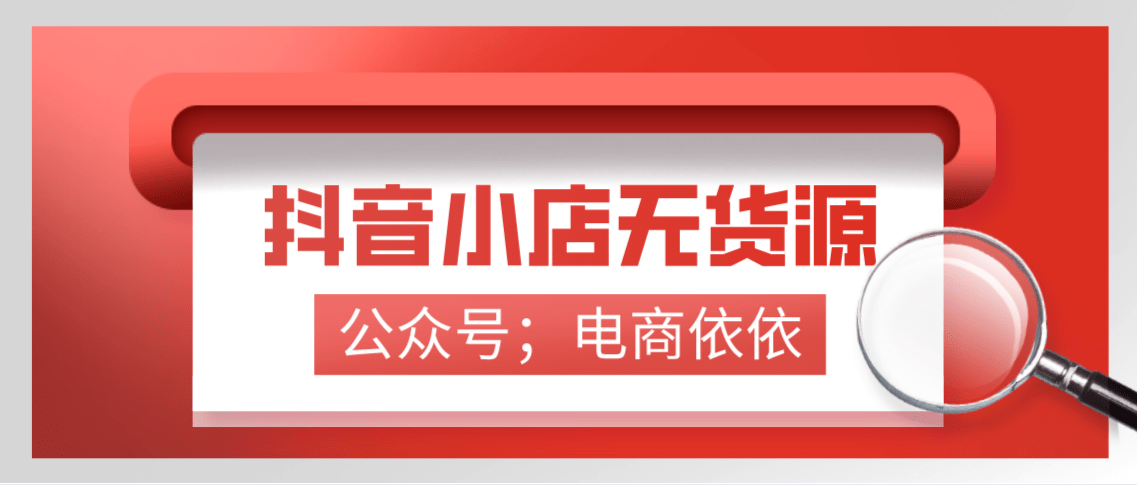 小红书如何开橱窗带货？手把手教你轻松变现！