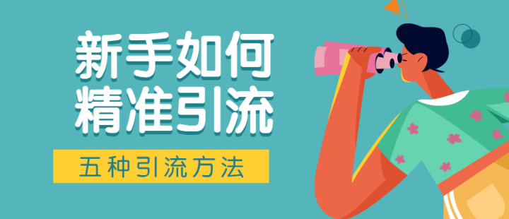 月子中心如何利用小红书精准引流，快速占领市场